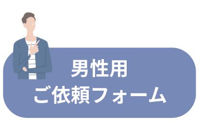 男性用ご依頼フォームはこちら