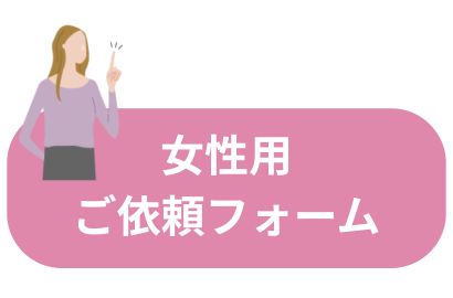 女性用ご依頼フォームはこちら