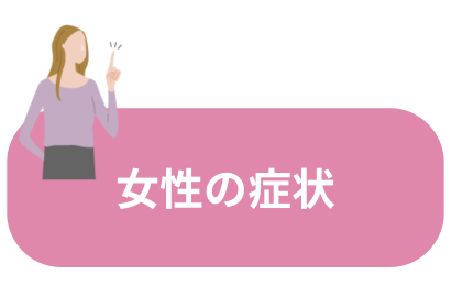 女性用検査キットはこちら