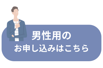 男性用ご依頼フォームはこちら