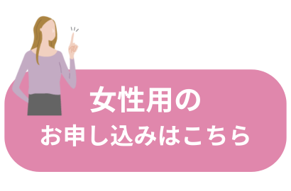 女性用ご依頼フォームはこちら