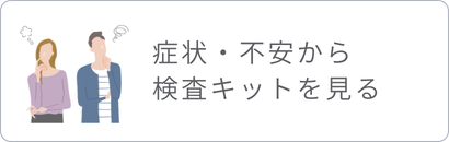 症状から検査キットを探す