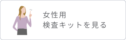 女性用検査キットはこちら