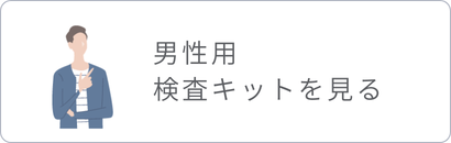 男性用検査キットはこちら