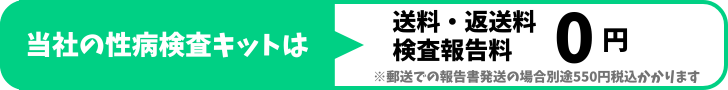 性病検査キット追加料金0円バナー