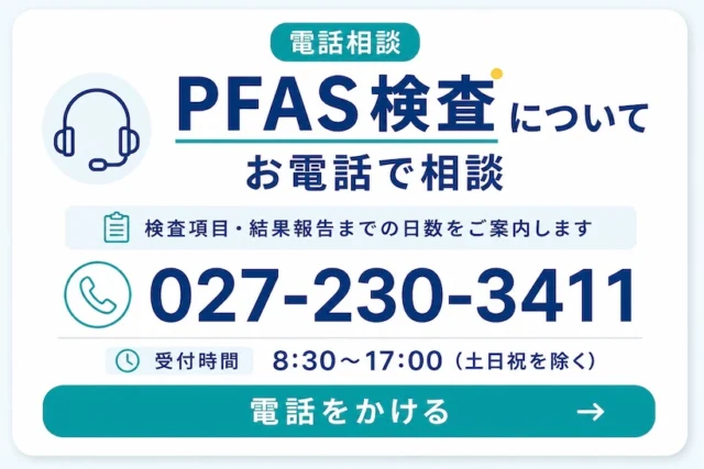 PFAS検査の電話相談（027-230-3411、受付8:30～17:00、土日祝を除く）