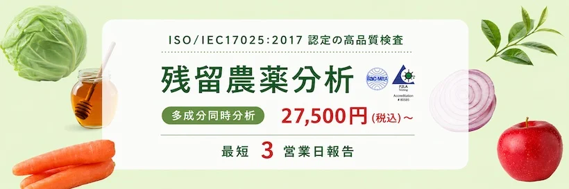 残留農薬分析。一斉分析223は27,500円（税込）、一斉分析318は最短3営業日報告（別プラン）