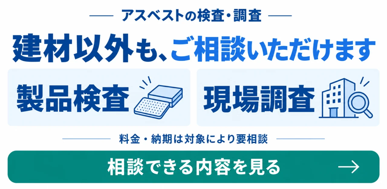 アスベストの製品検査・現場調査。料金・納期は対象により要相談。相談できる内容を見る