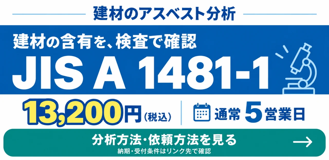 建材のアスベスト分析。JIS A 1481-1、通常13,200円(税込)、5営業日。分析方法・依頼方法を見る