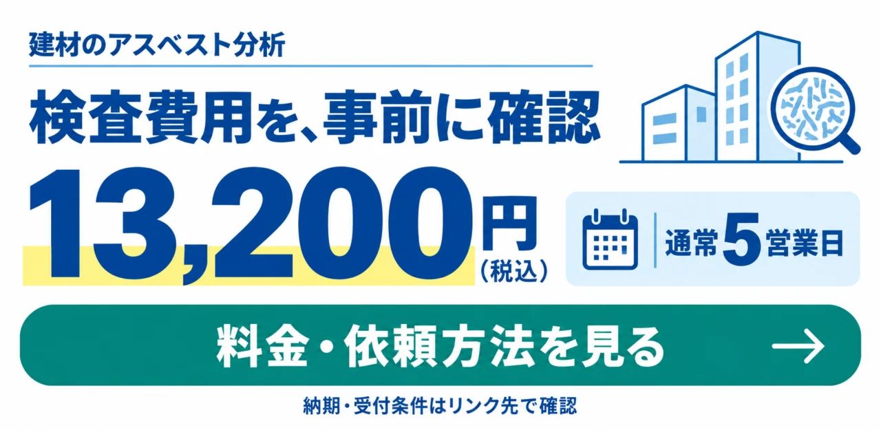 建材のアスベスト分析。通常13,200円（税込）、5営業日。料金・依頼方法を見る