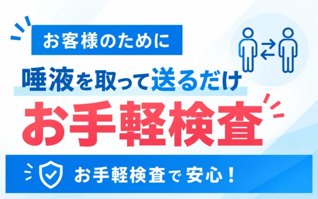 お客様のために唾液を取って送るだけお手軽検査