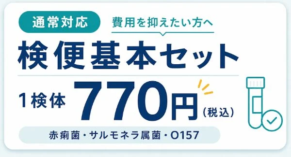 検便検査キットの通常対応検査