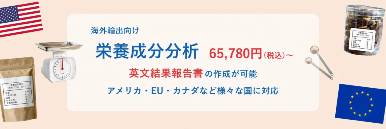 海外輸出向け栄養成分分析