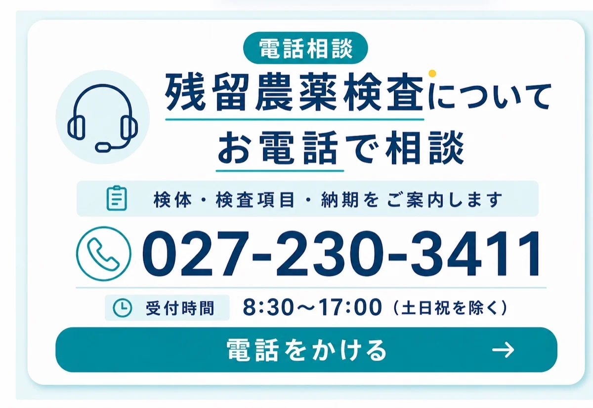 残留農薬検査について電話で相談。電話番号027-230-3411、受付時間8時30分から17時、土日祝を除く