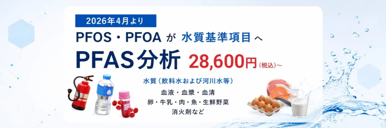 PFAS検査・分析の費用