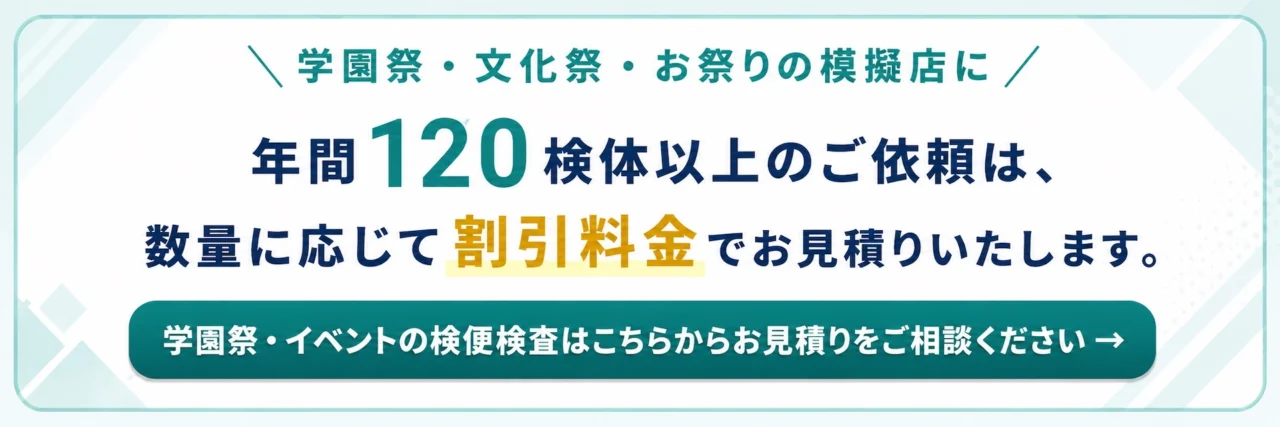 法人・施設向け大量検便のお見積り相談(年間120検体以上は割引対象)