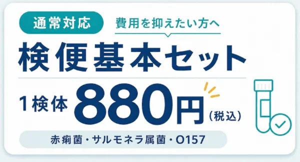 検便検査キットの通常対応検査