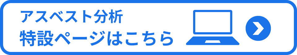 石綿(アスベスト)検査