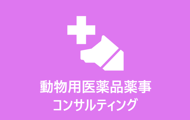 動物用医薬品薬事コンサルティング