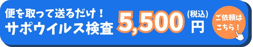 サポウイルス