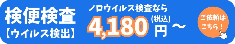 検便検査【ウイルス検出】バナー