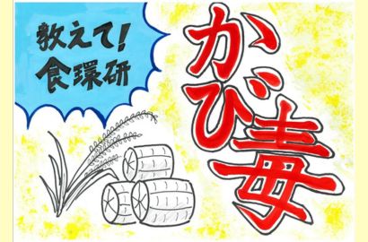 教えて!食環研!カビ毒編