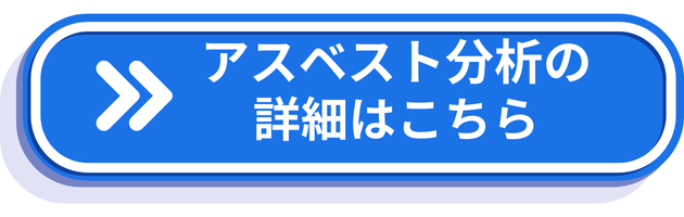 アスベスト分析ページへ