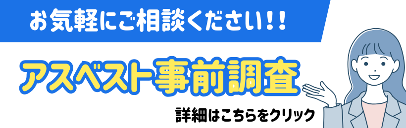 アスベスト事前調査