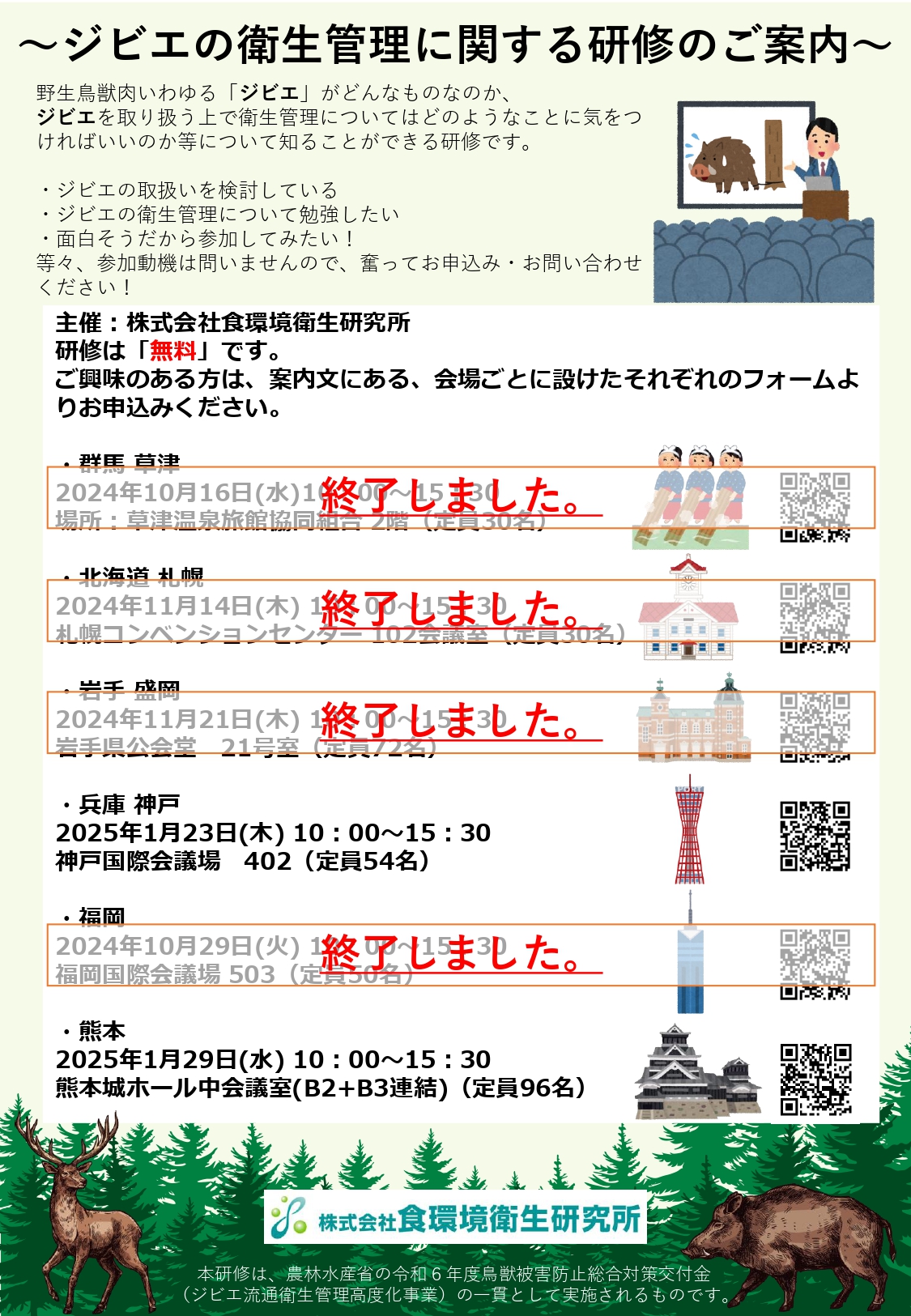 ジビエ流通衛生管理高度化事業 研修案内（全国）