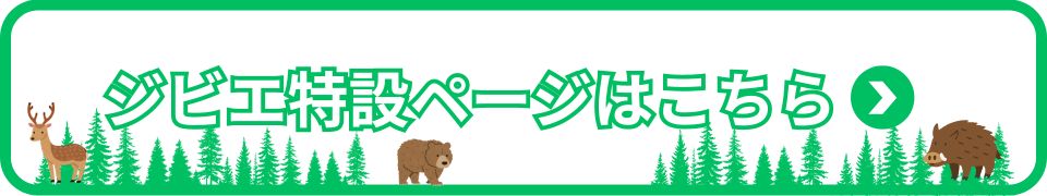 ジビエ特設ページ