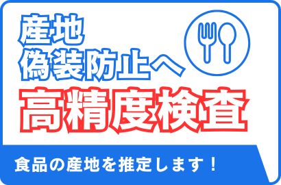 産地判別,産地偽装