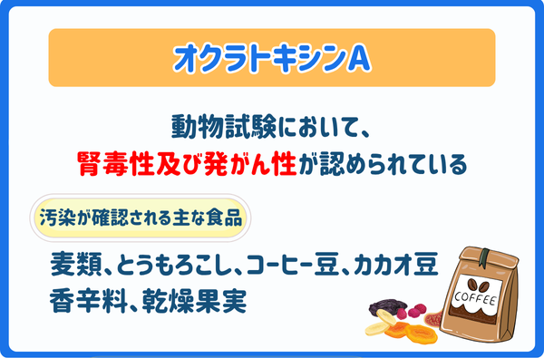 オクラトキシンA