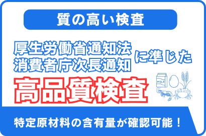 食品アレルギー物質検査