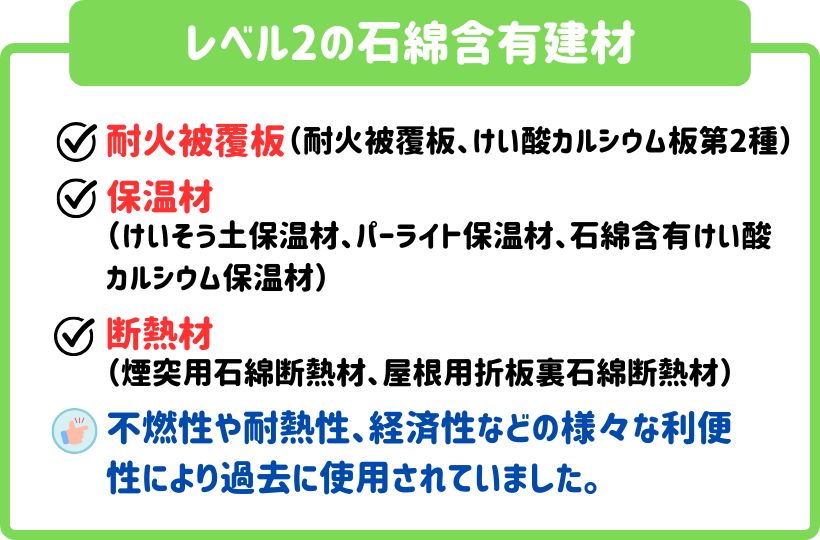 アスベストレベル2の石綿含有建材