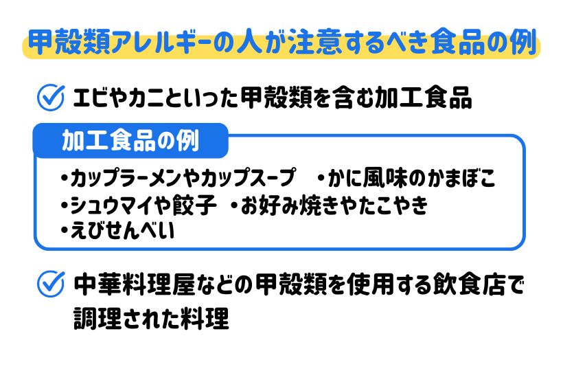 甲殻類アレルギーが注意するべき食品例