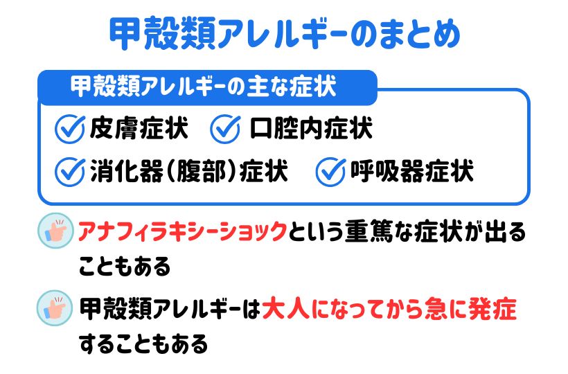 甲殻類アレルギーの症状は？注意するべき食品や対策まとめ