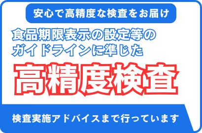 食品保存試験(賞味期限検査)