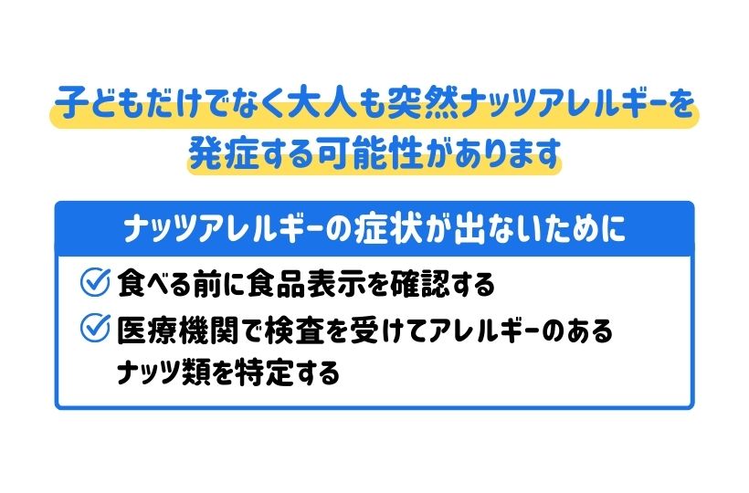 ナッツアレルギーの症状が出ないために