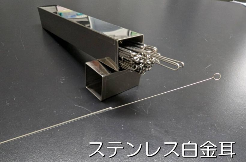 ステンレス白金耳