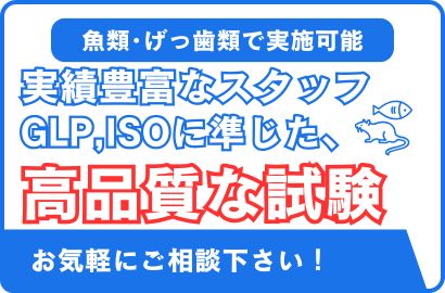 各種毒性試験バナー
