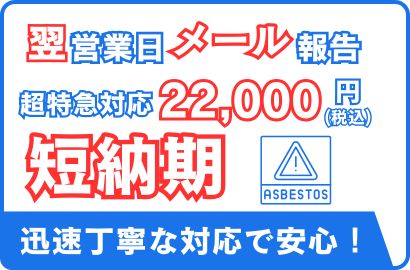 アスベスト特急対応可能!翌営業日メール速報