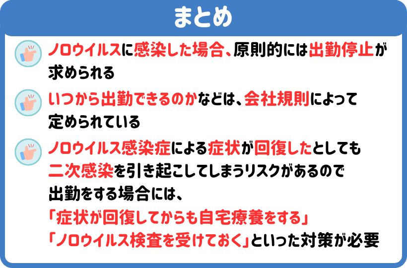 ノロウイルス出勤停止についてまとめ