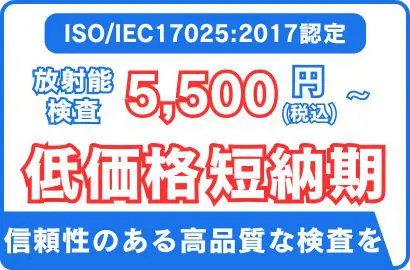 食品・水・土壌等｜放射能検査・費用について【短納期可】 | 食環境