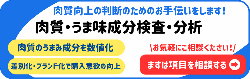 肉質・うま味成分検査・分析