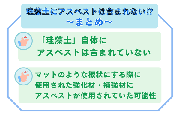 アスベスト珪藻土