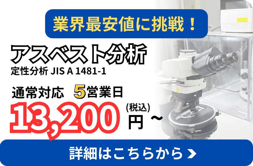 アスベスト短納期