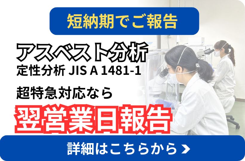 アスベスト短納期