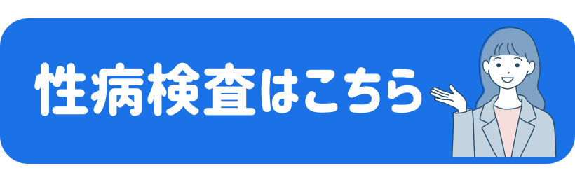 性病検査
