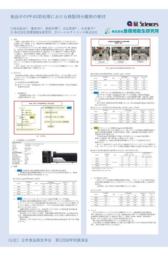 食品中のPFAS前処理における精製用分離材の検討