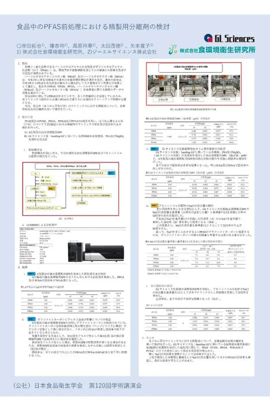PFAS血液検査・畜水産物検査開始 PFASへの弊社の取り組みをご紹介 | 食